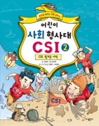 어린이 사회 형사대 CSI 2 - CSI 힘겨운시작